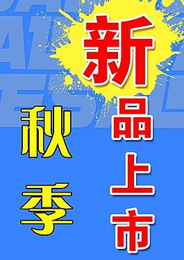 秋季新品上市圖片
