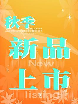 秋季新品上市海報(bào)圖片