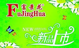 新品上市圖片