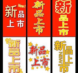 新品上市吊牌圖片