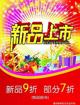 新品上市海报图片
