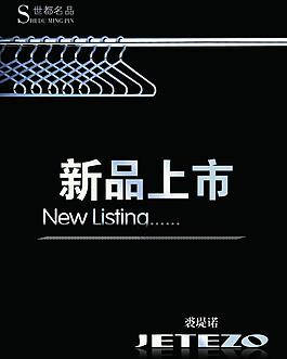 新品上市海報(bào)圖片