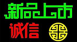 新品上市 誠信 字圖片