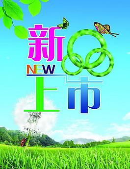新品上市海报图片
