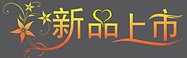新品上市圖片