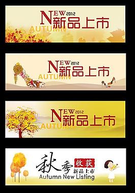 秋季新品上市圖片