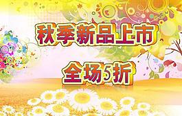 秋季新品上市圖片
