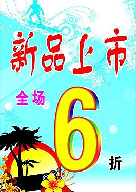 新品上市宣傳圖片