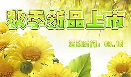 秋季新品上市圖片