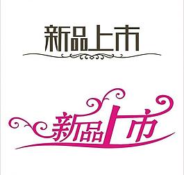 新品上市字體設(shè)計圖片