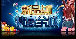 新品上市 特惠全城圖片