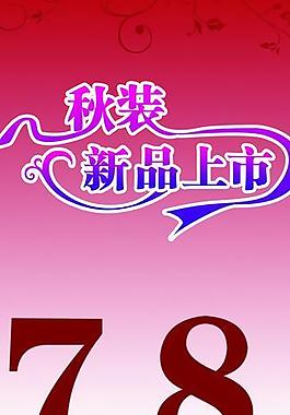 秋裝新品上市圖片