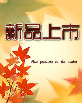 新品上市海報(bào)圖片