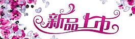 新品上市圖片
