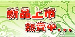 新品上市圖片