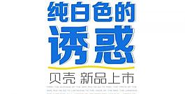 貝殼新品上市活動圖圖片