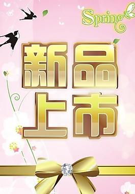 新品上市海報(bào)圖片