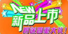 新品上市图片