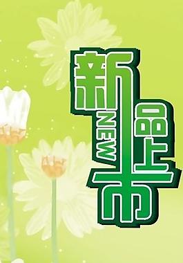 新品上市图片