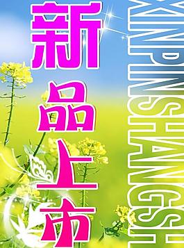 新品上市海報(bào)設(shè)計(jì)圖片