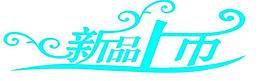 新品上市圖片