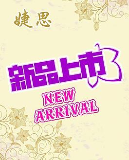 新品上市海報(bào)圖片