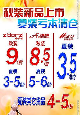 秋装新品上市 夏装亏本清仓图片