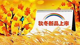 秋冬新品上市圖片