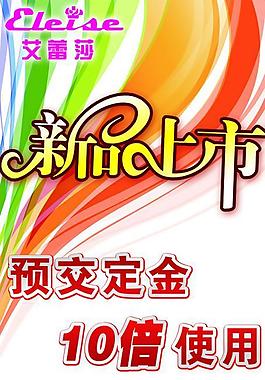 艾蕾莎新品上市海报图片