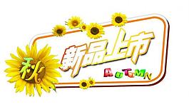 新品上市吊牌 秋圖片