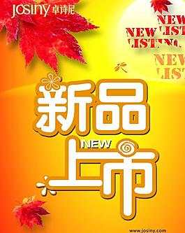 新品上市海报图片