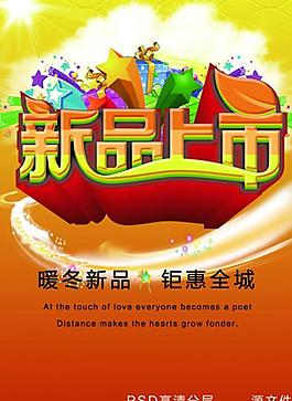 新品上市海報(bào)圖片