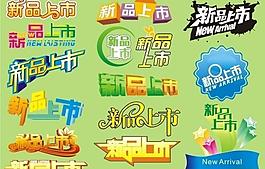 新品上市字體設(shè)計圖片