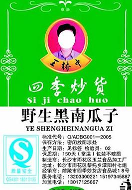 四季炒貨圖片