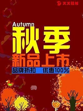 秋季新品上市圖片