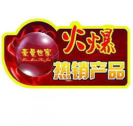 熱銷產品標簽圖片