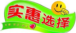 实惠选择图片