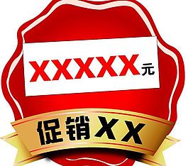 促銷價格標簽圖片