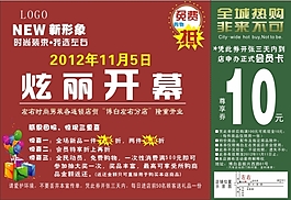 商店炫麗開幕購物券