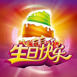 生日快樂