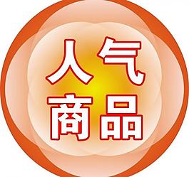 人氣商品標簽圖片