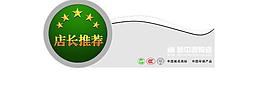 店長推薦標簽圖片