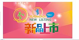 新品上市海報(bào)圖片