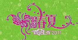 春夏新品上市圖片