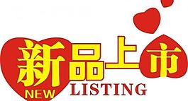 新品上市 矢量 慶店開業 開業標題圖片
