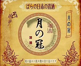 日本清酒標簽圖片