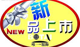 唯一服飾新品上市圖片