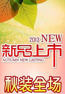 新品上市海報(bào)圖片