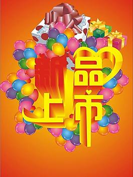 招貼設(shè)計 新品上市圖片