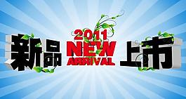 2011新品上市圖片